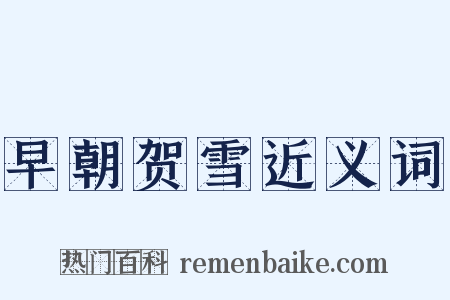 早朝贺雪近义词是什么意思的图片